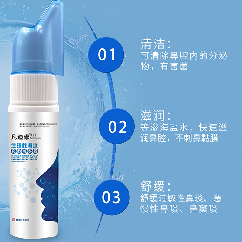 凡迪修生理性海水鼻腔喷雾器家用清洗液过敏性鼻腔冲洗成人专用 - 图2
