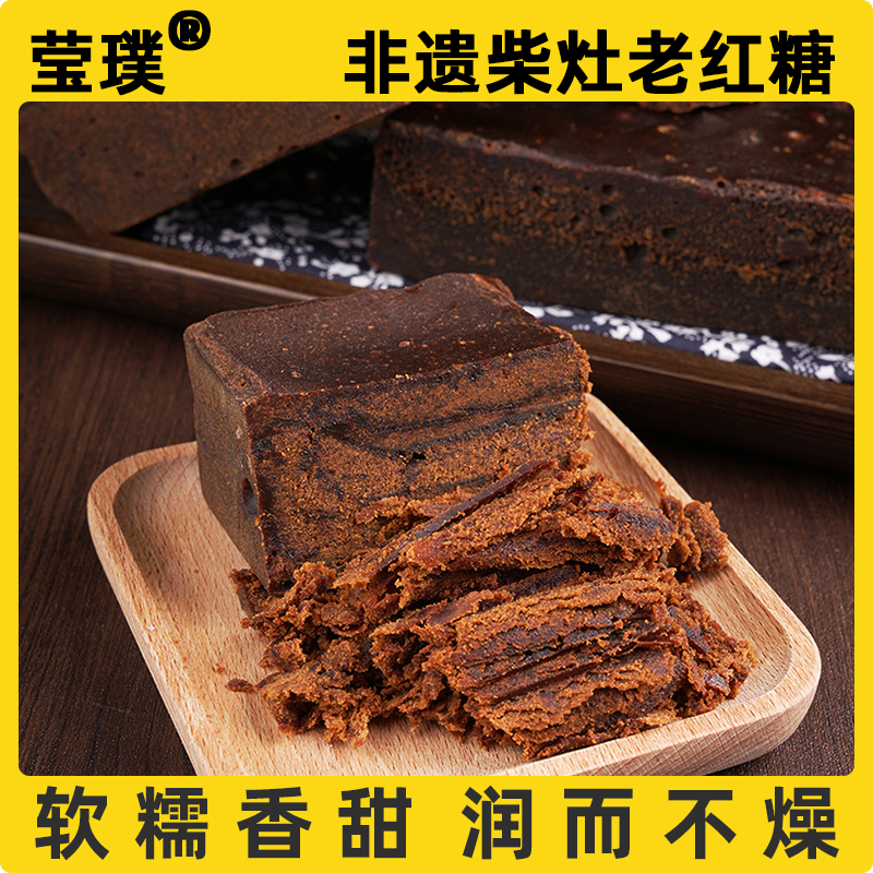【云南特产】莹璞非遗柴灶老红糖2斤
