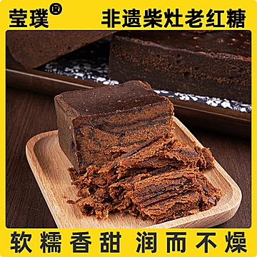 【云南特产】莹璞非遗柴灶老红糖2斤