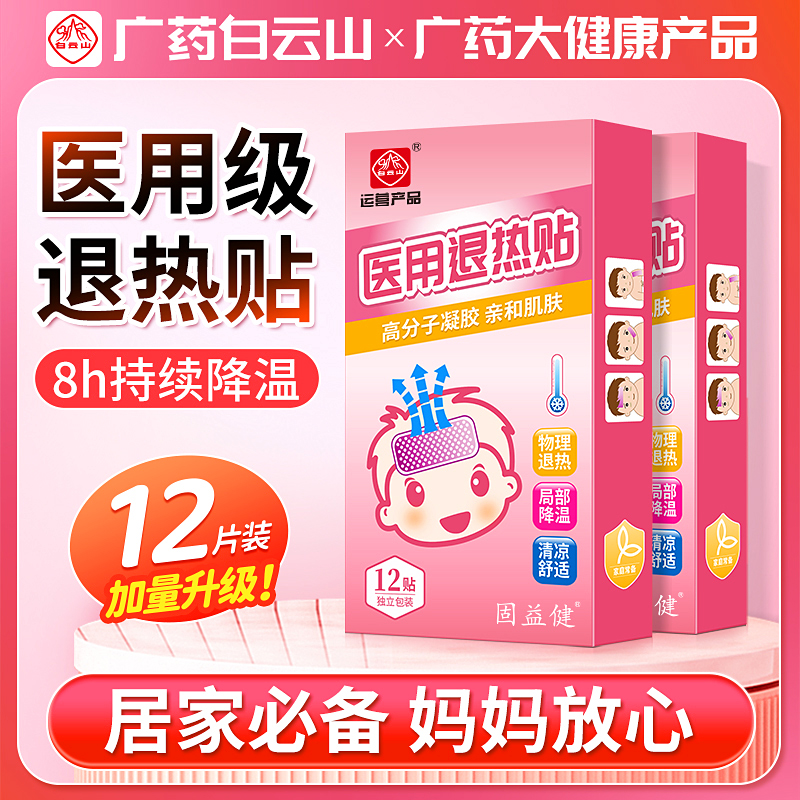 白云山医用退热贴12贴小孩儿童宝宝专用退烧贴婴幼儿物理降温神器