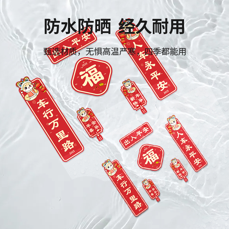 蛇年对联车贴2025新年出入平安创意个性电动车摩托车门窗磁吸贴纸