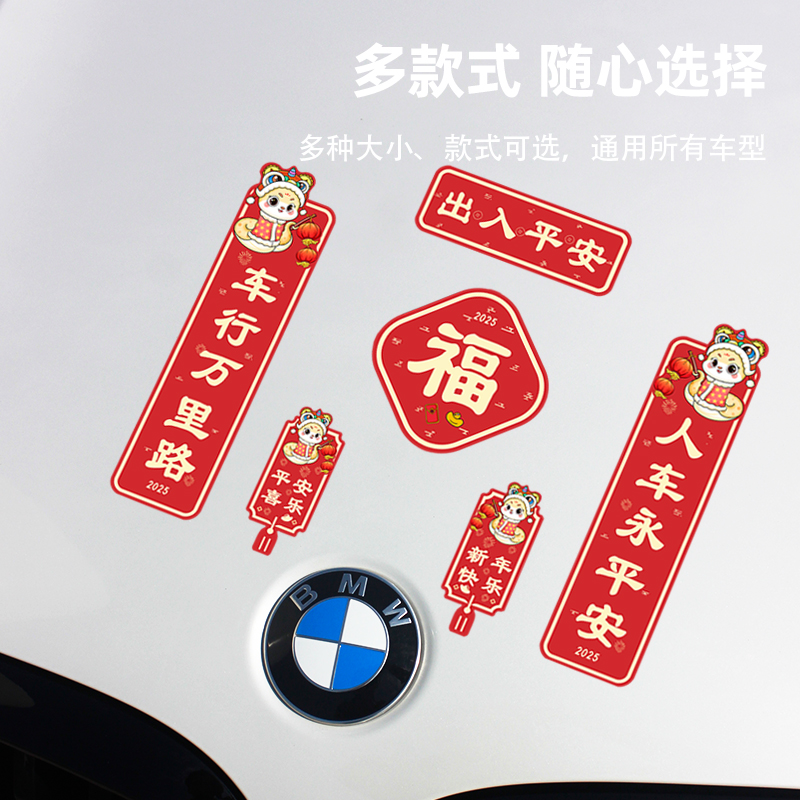 蛇年对联车贴2025新年出入平安创意个性电动车摩托车门窗磁吸贴纸