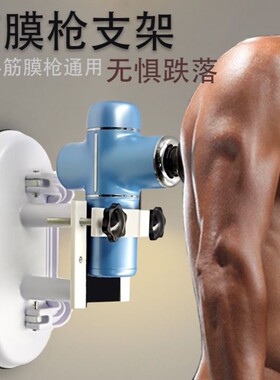 筋膜枪双吸盘贴墙支架冷热双模