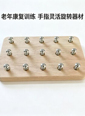 中风偏瘫手部拧螺丝康复训练器