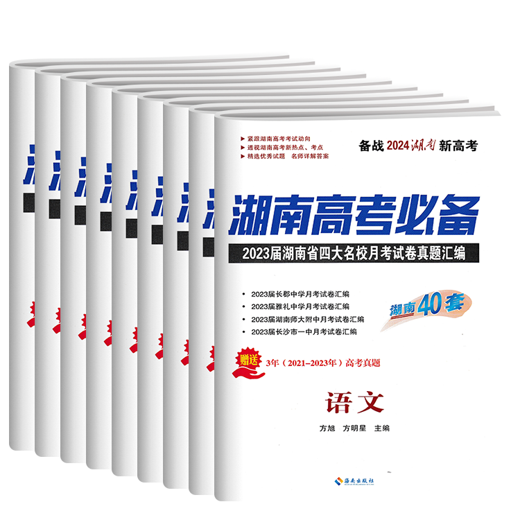 湖南高考必备 2024版湖南长沙四大名校一中雅礼长郡月考真题试卷高考必刷卷语文数学英语物理化学生物地理历史政治高三复习资料 - 图3