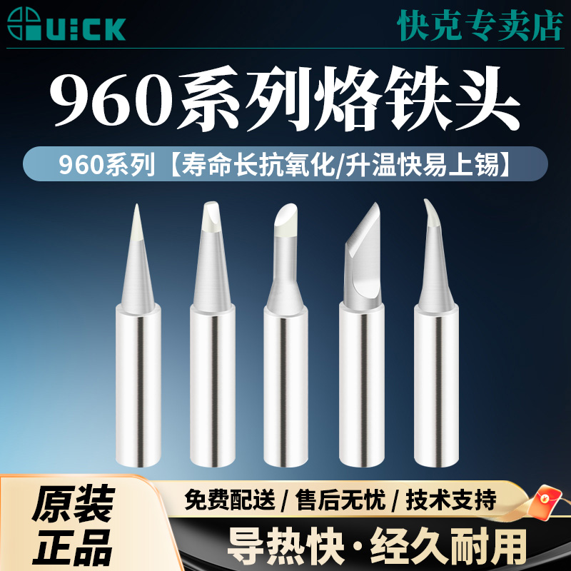 QUICK快克TS1100/236/969A/967/375A+/3104焊台烙铁头960系列焊咀 - 图0