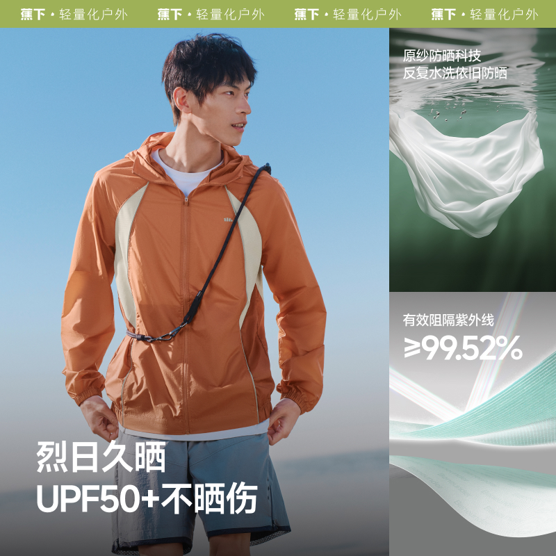 【胡可推荐】蕉下超轻薄男士男女夏季防晒外套户外皮肤衣轻薄运动