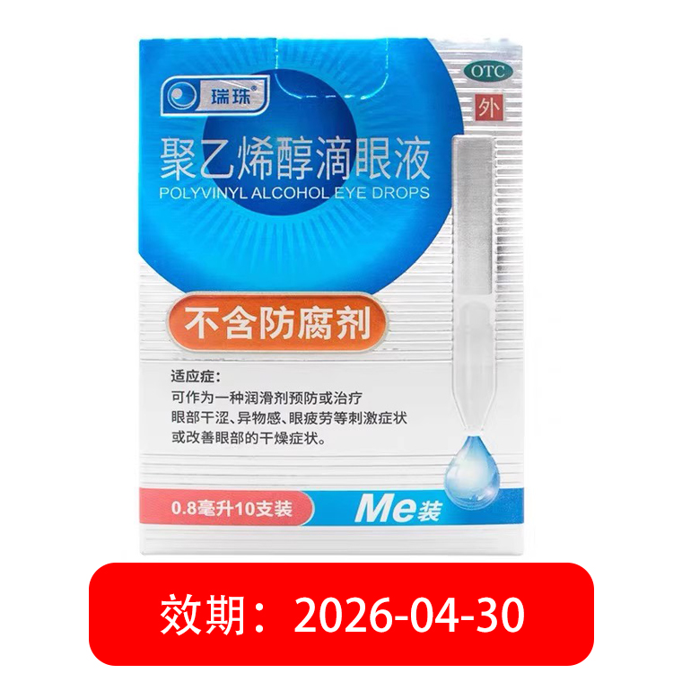 瑞珠滴眼液聚乙烯醇眼药水0.8ml*10支眼部红肿酸痛人工泪液视疲劳 - 图0