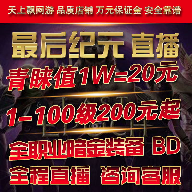 最后纪元金币代练代肝等级带升级主线装备陪玩青睐腐败值阵营声望 - 图2