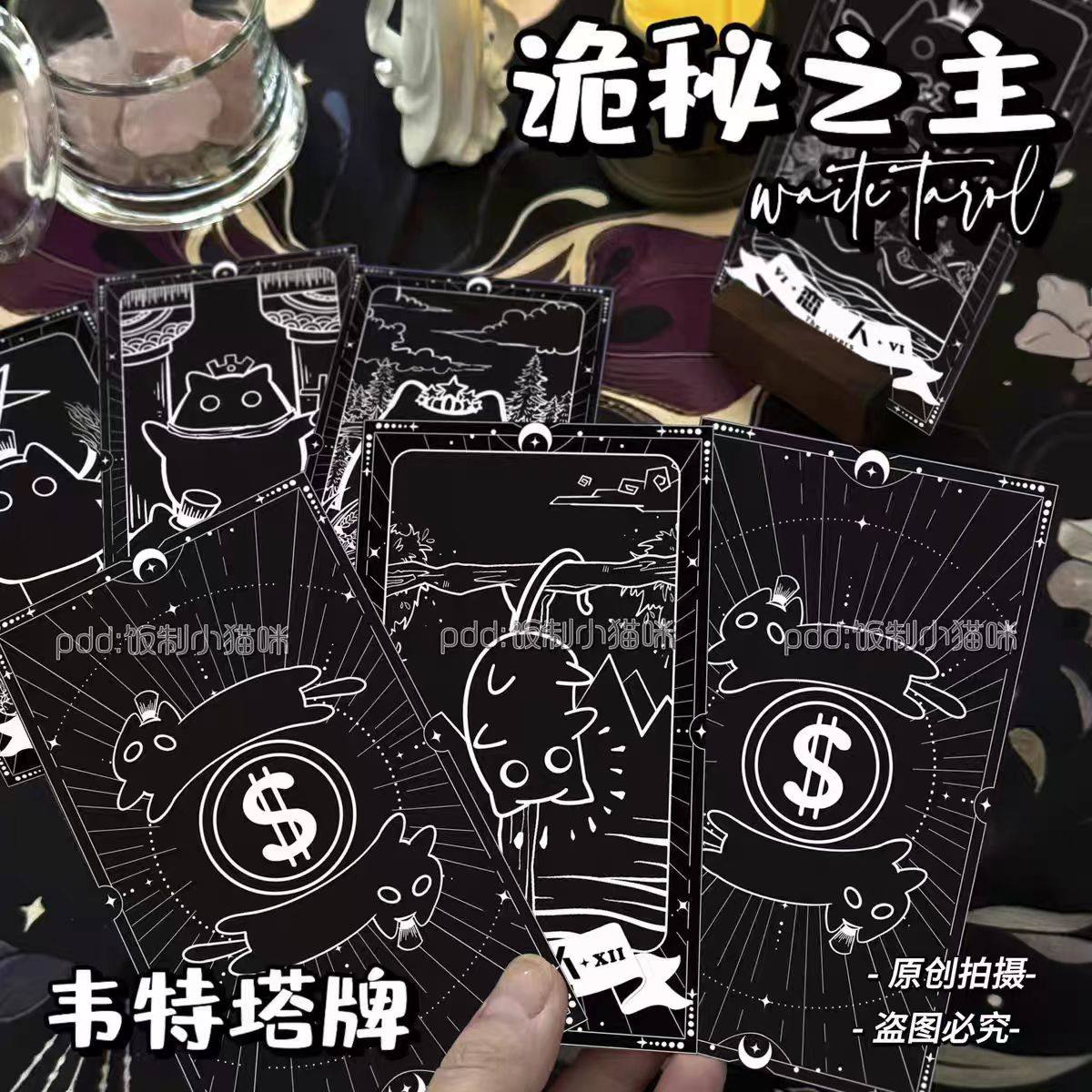 Tarot韦斯特高颜值78张塔桌罗新款原创学习诡秘之主克喵塔牌卡牌,淘宝优惠券,粉丝福利购,淘宝优惠卷