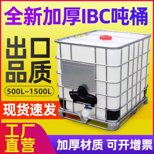 全新IBC塑料集装半吨桶500L1000升1吨食品储水罐柴油桶化工桶水箱 - 图0