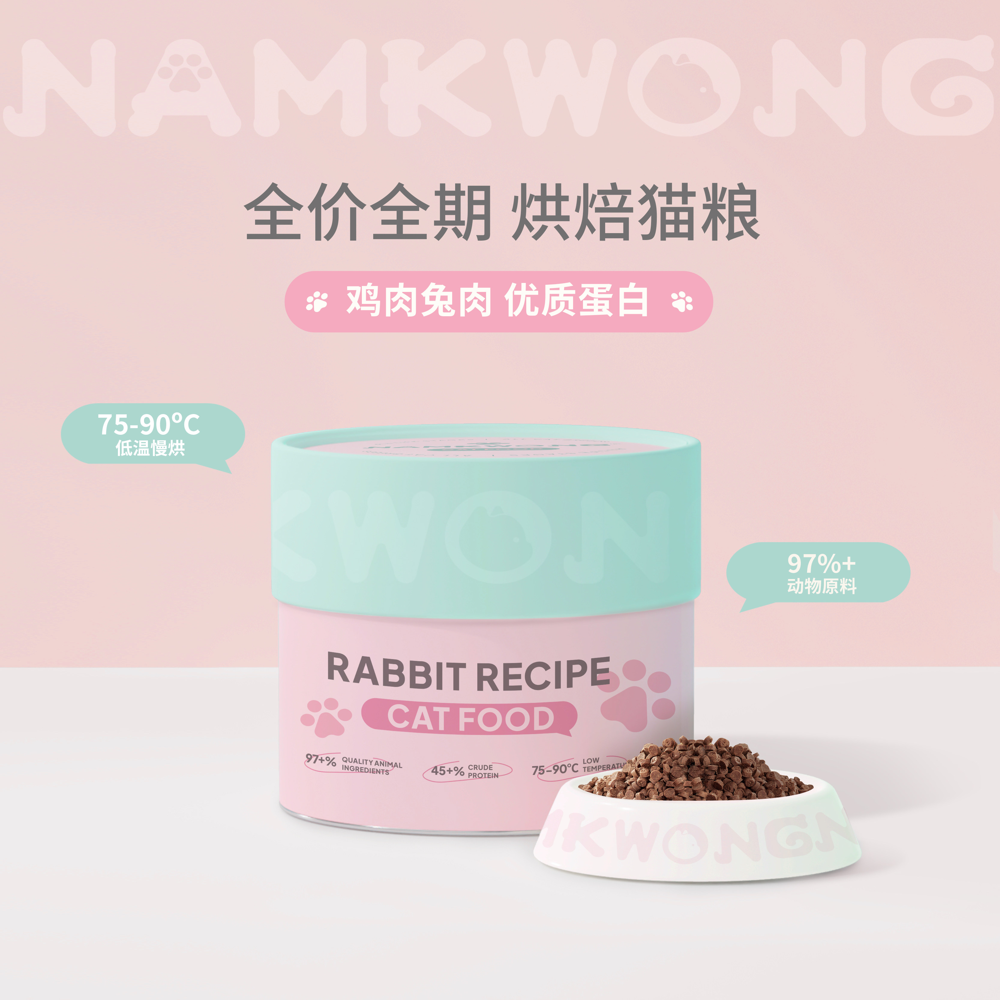 【猫粮试用】NAMKWONG南光烘焙猫粮全价全期鲜肉低敏无谷桶装试吃,淘宝优惠券,粉丝福利购,淘宝优惠卷