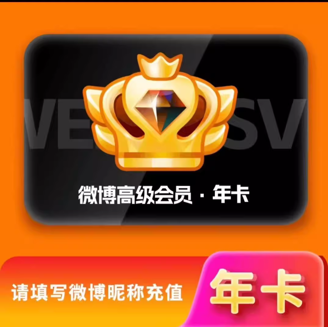 【直充秒到】新浪微博会员30天VIP会员微博季卡新浪微博SVIP年卡 - 图1