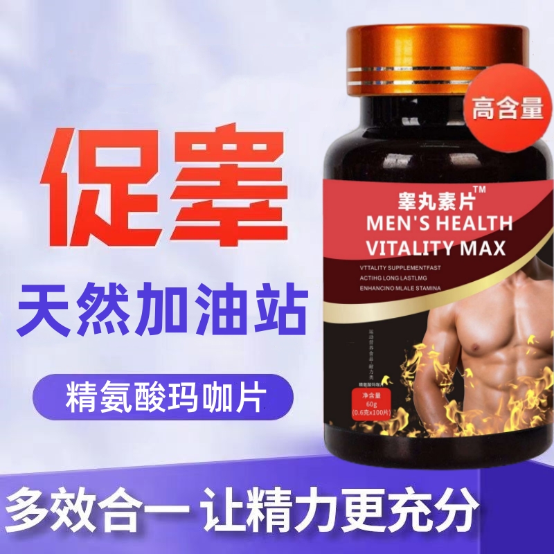 齐颜堂睾丸素片™精氨酸玛咖片耐力类100片官方正品A2