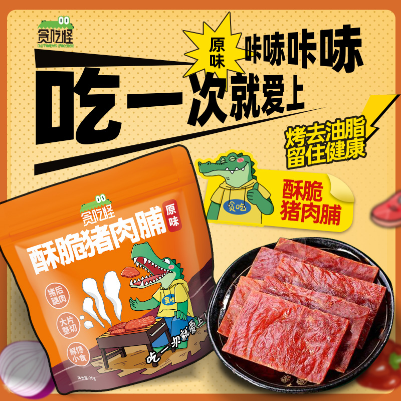 【实付仅需4.9元】百亿补贴专享】贪吃怪酥脆猪肉脯35g*1袋纯肉高蛋白解馋休闲零食