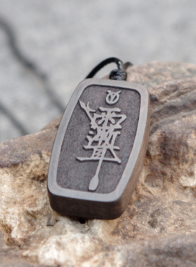 十字天经紫薇讳黑檀木吊坠项链九天应元雷声普化天尊雷祖十字真言