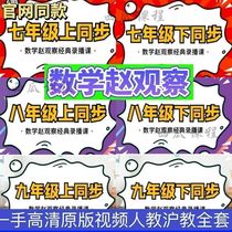 (Maths Zhao Observation) seventh grade up and down synchronous eighth grade up and down synchromatical video course