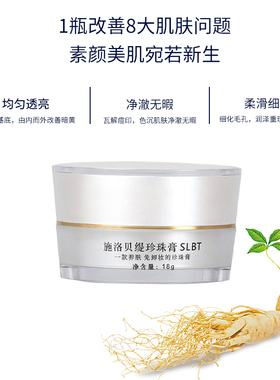 施洛贝缇珍珠膏官方旗舰店正品素颜霜懒人免卸人参面霜贵妇膏SLBT