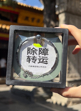 五台山文殊心咒手环招财桃花平安本命年转运珠手链上岸手串礼物