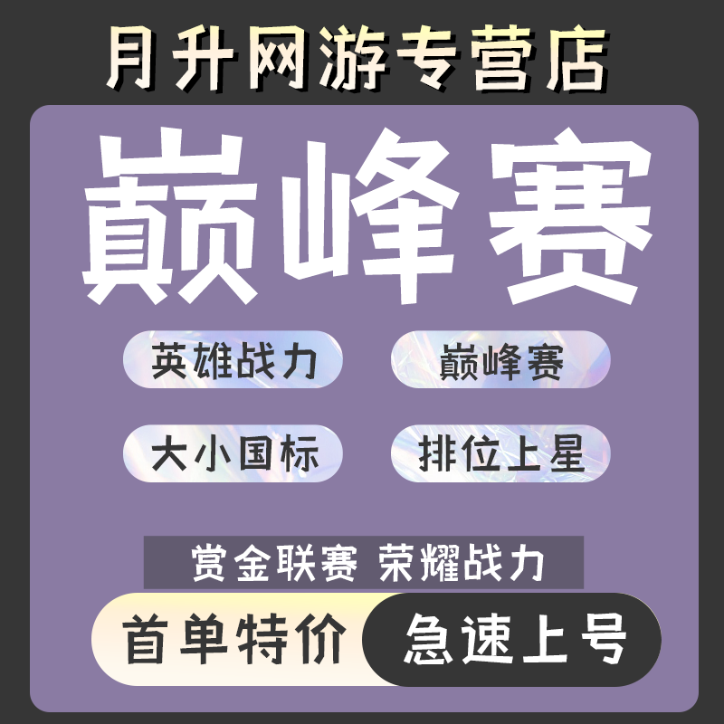 王者荣耀代练代打排位巅峰赛大小国标陪练陪玩上分车队超高效率