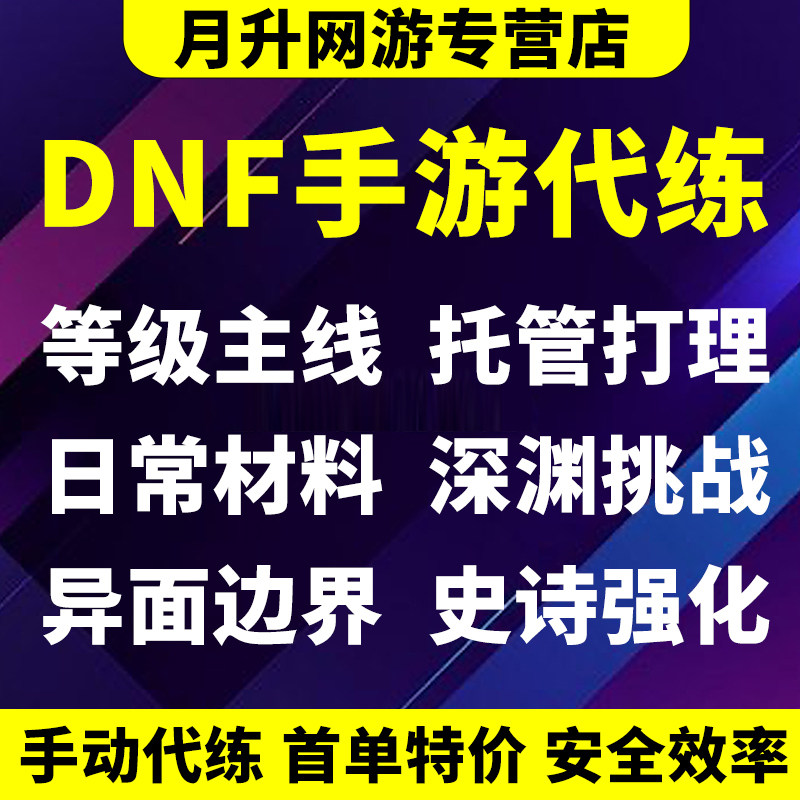 地下城与勇士手游dnf手游起源地下城与勇士代练代肝等级打造角色提升名望活动日常