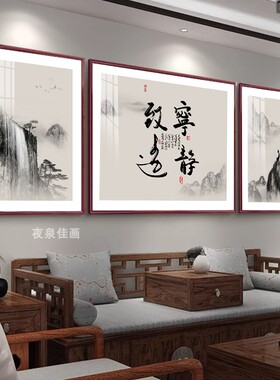 新中式宁静致远书法画三联画客厅