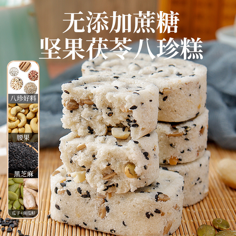 坚果茯苓芡实八珍糕无蔗糖手糕点工调理代餐饼干休闲零食品小吃