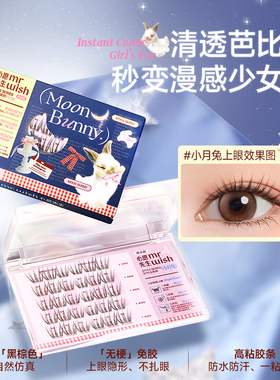 心愿先生小月兔上睫毛