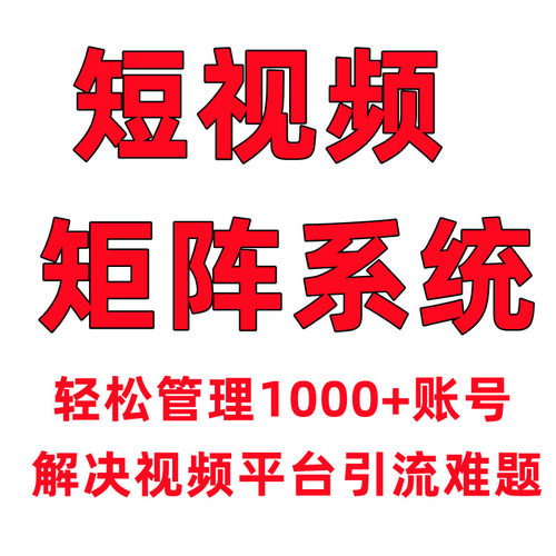 抖音矩阵短视频剪辑运营seo排名优化霸屏AI自动混剪拓客系统 - 图0