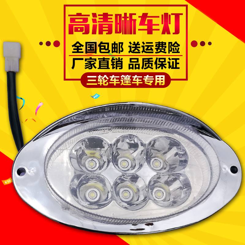 电动三轮全封闭棚车LED大灯超亮12V48V60V72V80V元宝三轮车车灯 - 图0