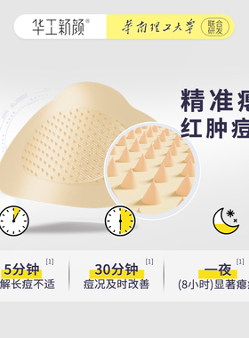 华工新颜微晶祛痘痘痘贴