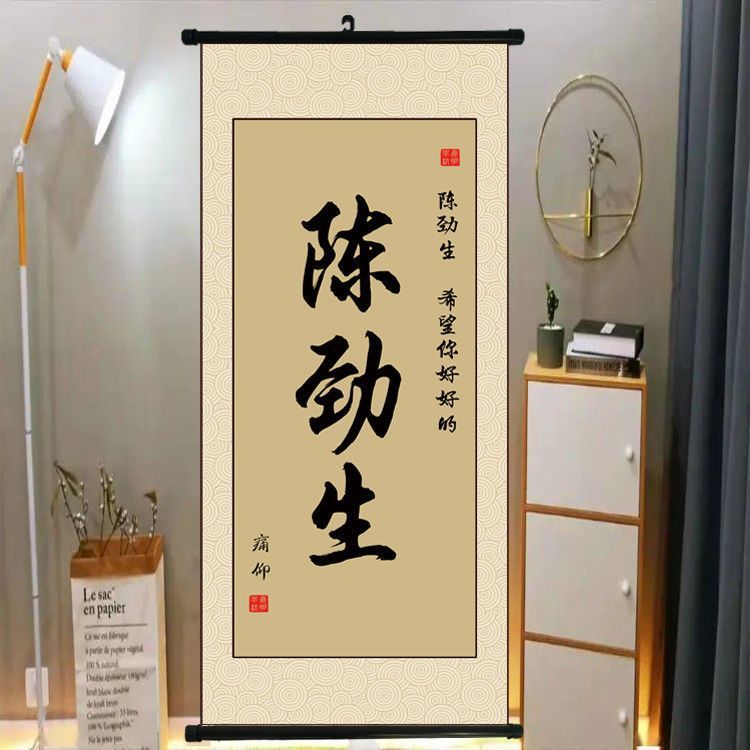 订制人物名字字画卷轴挂画小说照片段嘉许桑延陈劲生沈倦靳译肯 - 图0