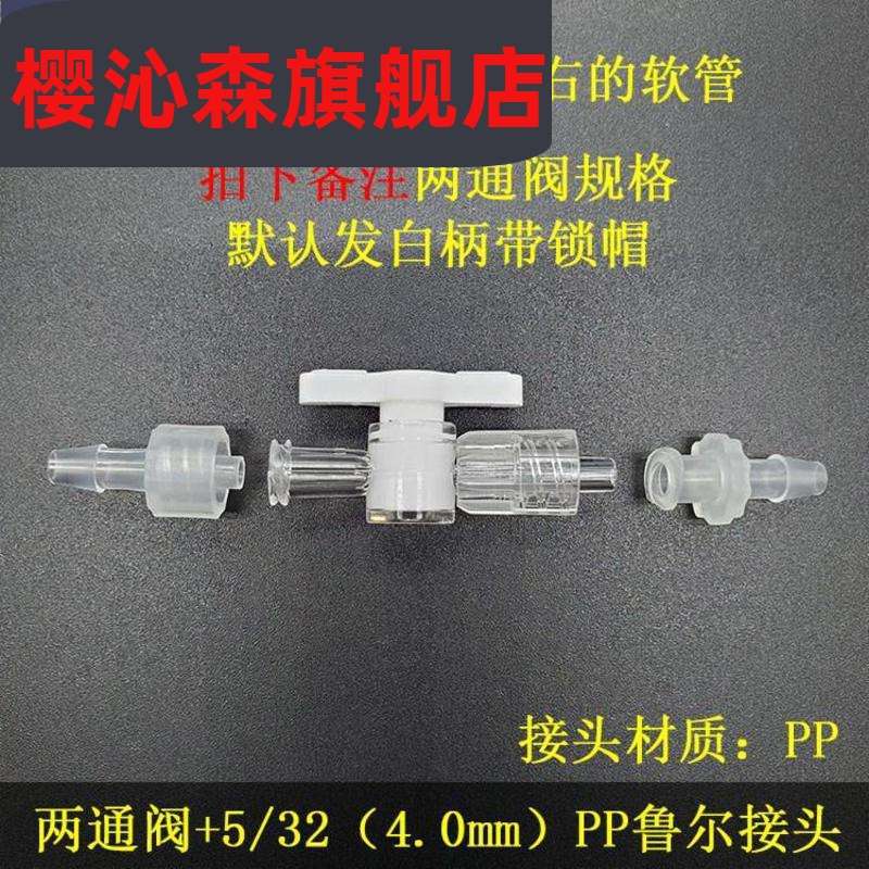 。鲁尔两通阀塑料开关鲁尔接头科研实验仪器印表机喷绘用宝塔考克 - 图1