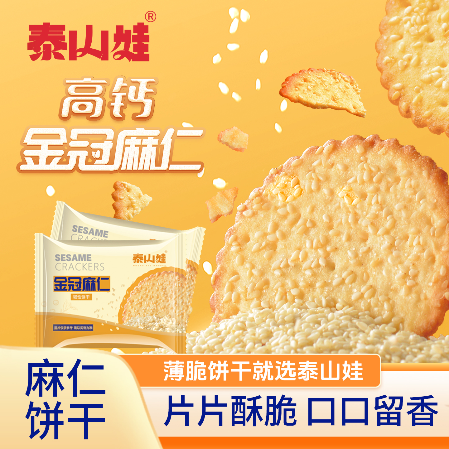 泰山娃高钙芝麻饼干经典老式零食小吃营养早餐休闲食品单独小包装 - 图1