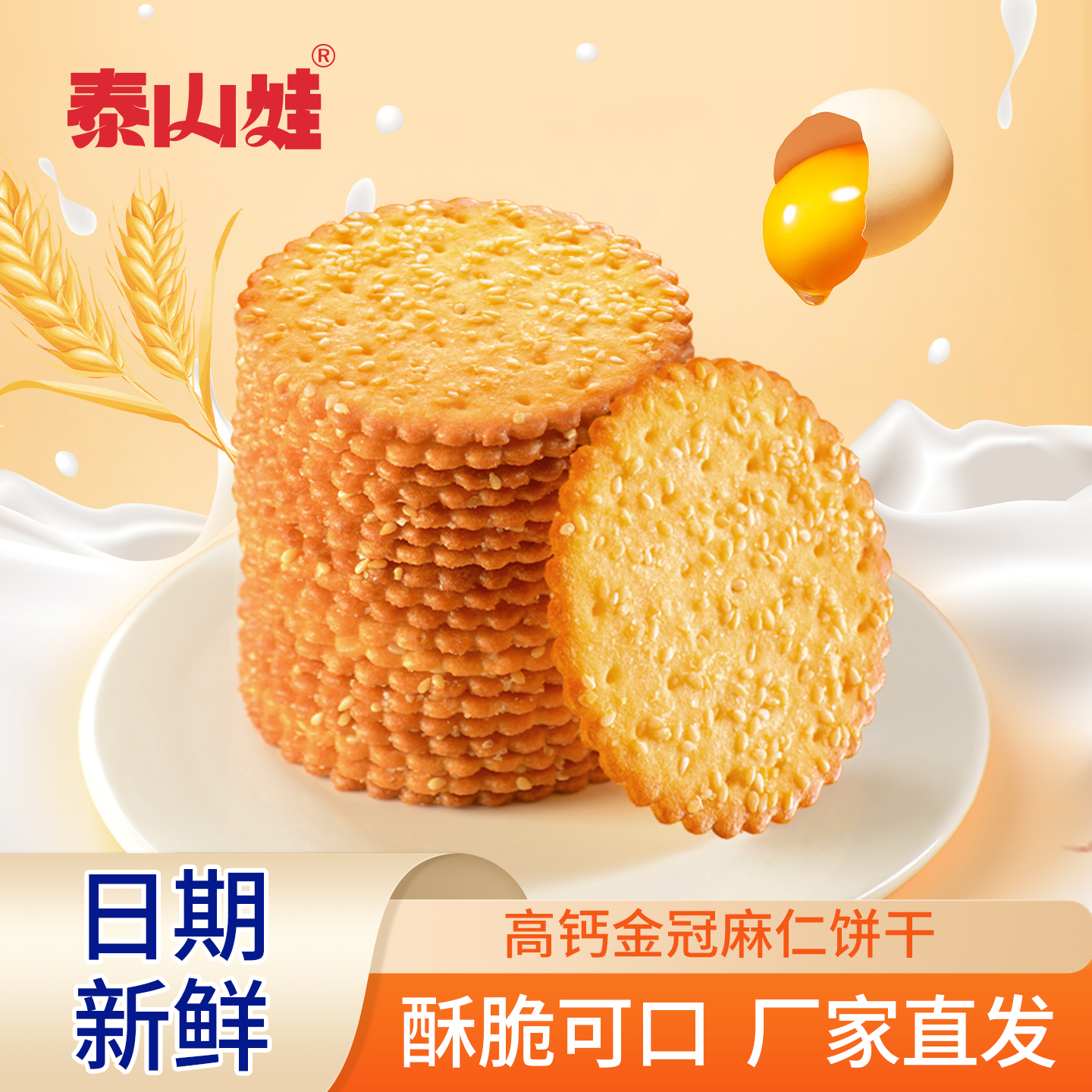 泰山娃高钙芝麻饼干经典老式零食小吃营养早餐休闲食品单独小包装 - 图0