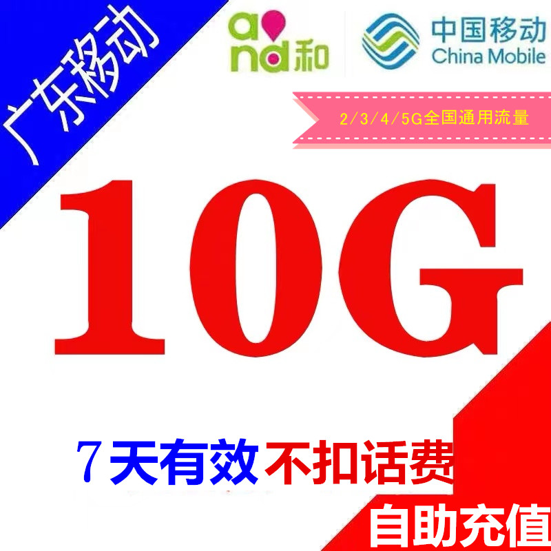 广东移动流量10g7天有效充值叠加包3G4G5G网络全国通用支持可跨月-图2