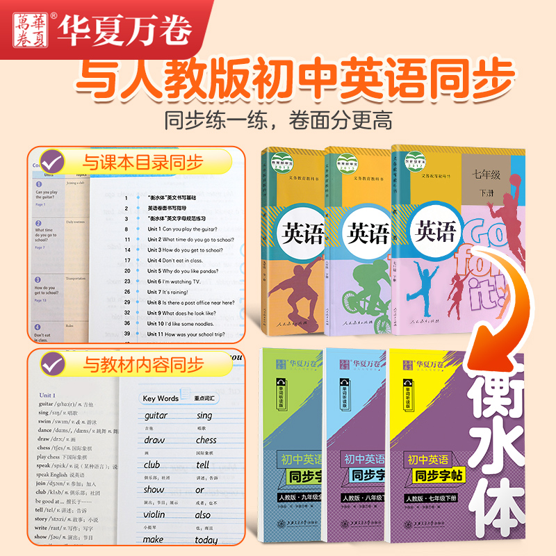 华夏万卷衡水体初中英语同步字帖七八九年级上下全一册人教版 初中789年级英语课本同步英文书法练字本课课练临摹手写体字帖练习册 - 图0