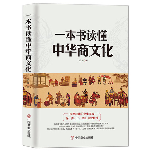 《一本书读懂中华商文化》中国经商文化商业简史智勇仁强的商业精神明清商帮到电商崛起经济商业发展史商业大事件历史科普书籍