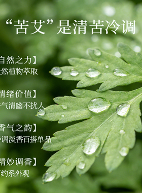 【苦艾香水】清冷疏离中性香