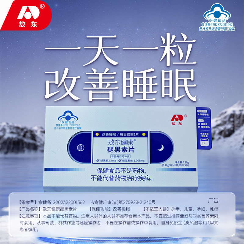  敖东健康敖东褪黑素/蛇麻草/圣约翰草