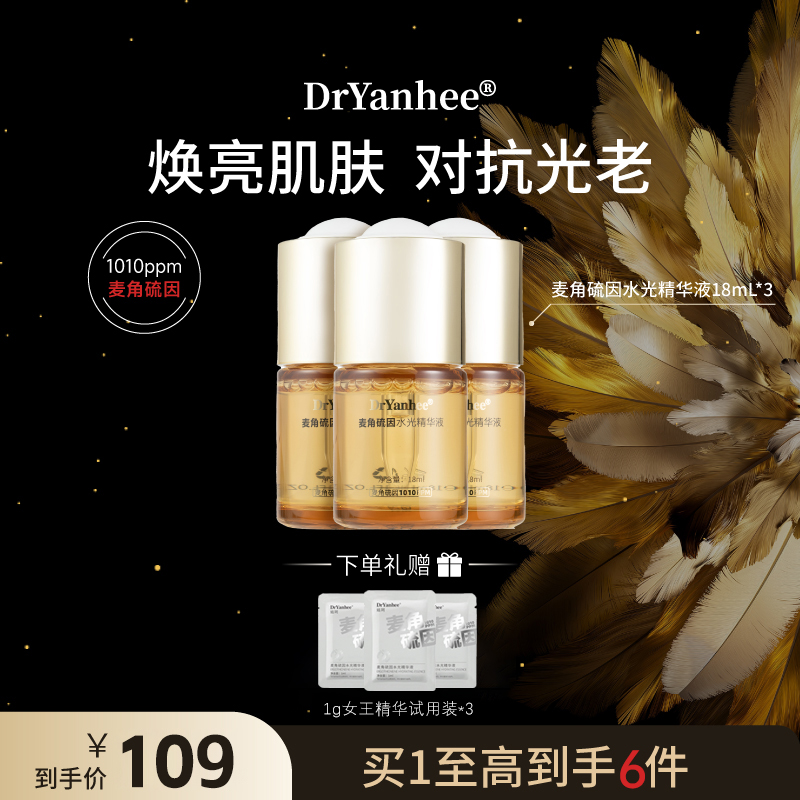 Dryanhee娮珂麦角硫因水光精华去黄提亮抗皱紧致精华