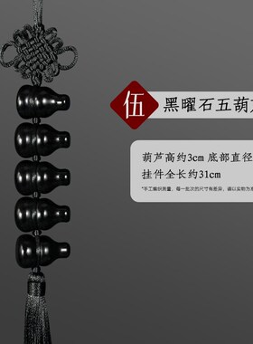 天然黑曜石葫芦挂件家用黑色六个葫芦挂饰挂南方七赤破军五黄二黑