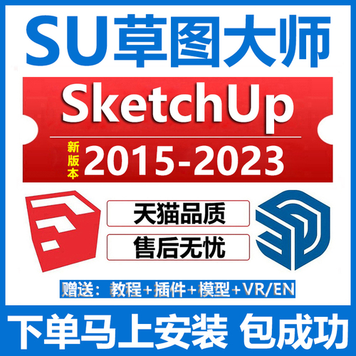 SU远程安装SketchUp2023202220212020草图大师软件安装包插件