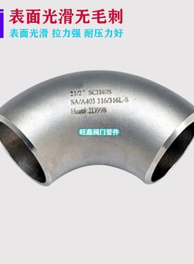 316L不锈钢工业级90度焊接弯头冲压无缝对焊弯管接头加长加厚款