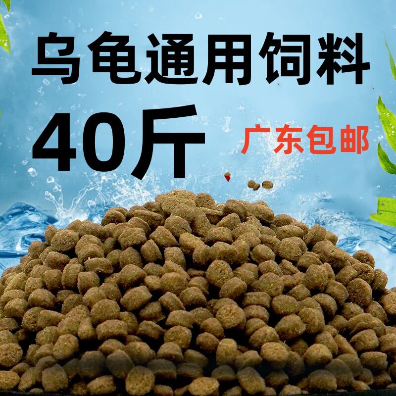 乌龟食物巴西石龟鳄龟饲料20kg草龟水龟幼龟粮养殖场通用40斤