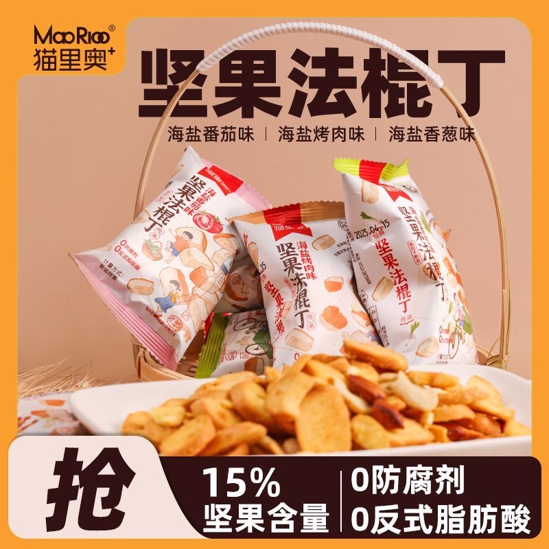猫里奥坚果法棍丁办公室休闲食品追剧解馋小零食品烤肉番茄香葱味