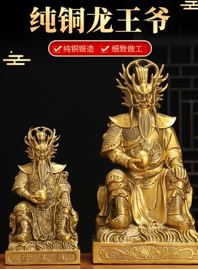 黄铜龙王摆件井龙王河龙王爷家用供养神像广济龙王海龙王装饰摆件