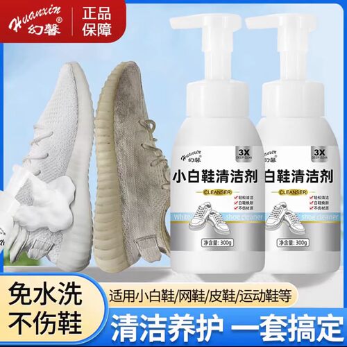 （发4瓶）幻馨小白鞋清洁剂去黄去渍泡沫型300g - 图1