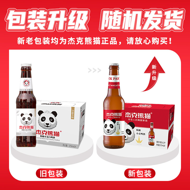 杰克熊猫果味精酿小麦白啤酒6瓶装275ml多口味组合整箱比利时风味