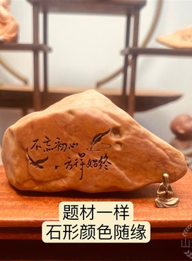 天然戈壁石泥石原石刻字毛体书法刻字办公桌博古架摆件工艺品礼品